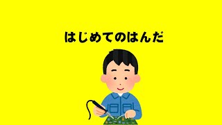 【はんだ付け】イメトレは完璧！【修理】