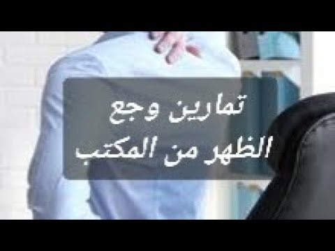 تمارين المكتب و الناس اللى قاعدة عالمكتب فترة طويلة فيديو مهم جدا المكتب تمرين علاج حل الوظيفة