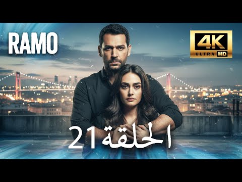 مسلسل رامو الحلقة 21 مدبلج بالعربية 4K ULTRA HD Ramo