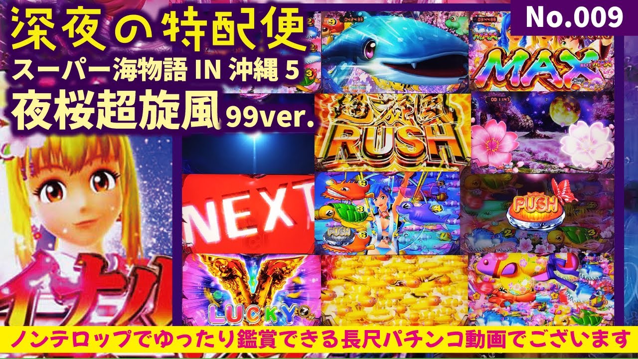深夜の特配便】PAスーパー海物語 IN 沖縄5 夜桜超旋風 99ver. 2024/05