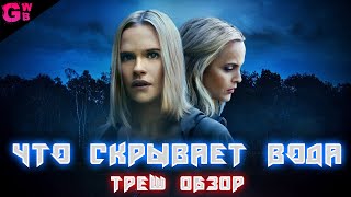видео: ТРЕШ ОБЗОР фильма ЧТО СКРЫВАЕТ ВОДА (2020) картинка: ТРЕШ ОБЗОР фильма ЧТО СКРЫВАЕТ ВОДА (2020)
