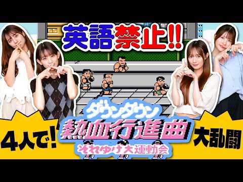 【英語禁止】英語喋ったらマイナス1点！4人で大乱闘『ダウンタウン熱血行進曲 それゆけ大運動会』