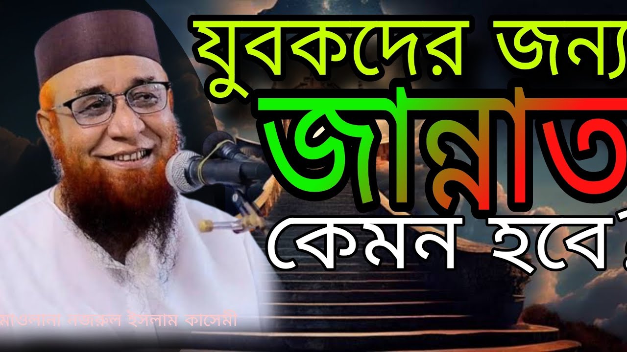 জান্নাত এর বর্ননা, মাওলানা :নজরুল ইসলাম কাসেমী,Maulana nazrul Islam kasemi.