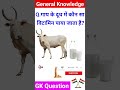 Top 20 Gk Questions 🔥💯 ll Gk questions and answer ✍️ गाय के दूध में कौन सा विटामिन पाया जाता है?