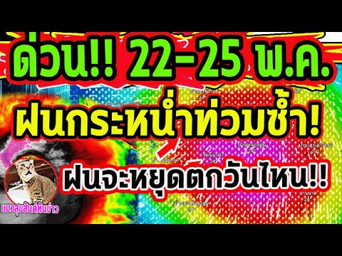 ด่วนล่าสุดวันนี้!! 22-25 พ.ค. ฝนตกกระหน่ำท่วมซ้ำ ฝนจะหยุดตกวันไหน พยากรณ์อากาศวันนี้