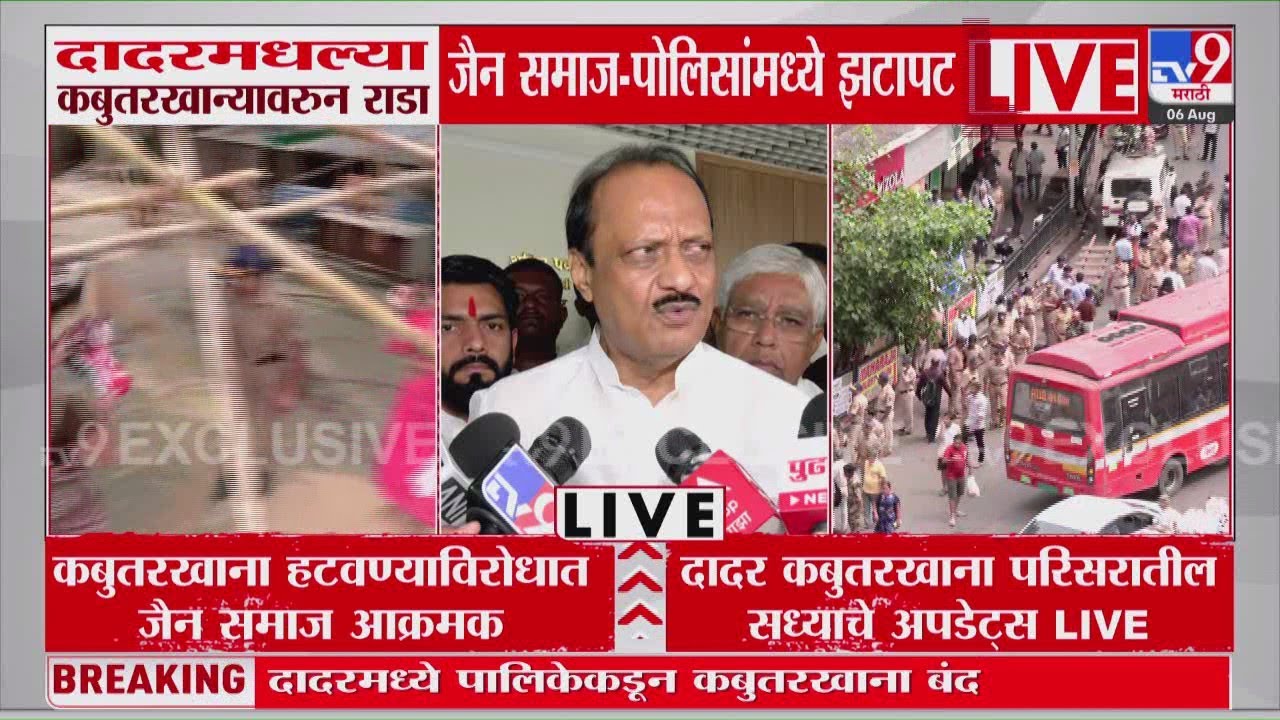 Kabutar Khana Rada | कबुतरखाना हटवण्यावरुन जैन समाज आक्रमक, Ajit Pawar यांची प्रतिक्रिया
