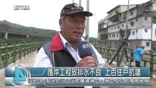 1040709觀天下新聞HD06 瑞芳區護岸工程致排水不良 上百住戶抗議