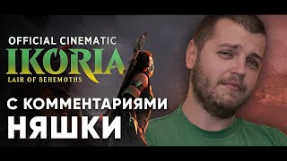 видео: Ikoria: Lair of Behemoths Реакция Няшки на трейлер нового выпуска МТГ Икория Magic: The Gathering картинка: Ikoria: Lair of Behemoths Реакция Няшки на трейлер нового выпуска МТГ Икория Magic: The Gathering