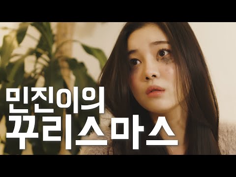 사랑은 캐롤이다. 울면 안 돼...(4K)_스케치 코미디_숏드라마 [EP6. 민진이의 꾸리스마스]