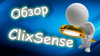 Заработок на #ClixSense. Обзор. Лучший зарубежный сайт по заработку в интернете без вложений Заработок на #ClixSense. Обзор. Лучший зарубежный сайт по заработку в интернете без вложений