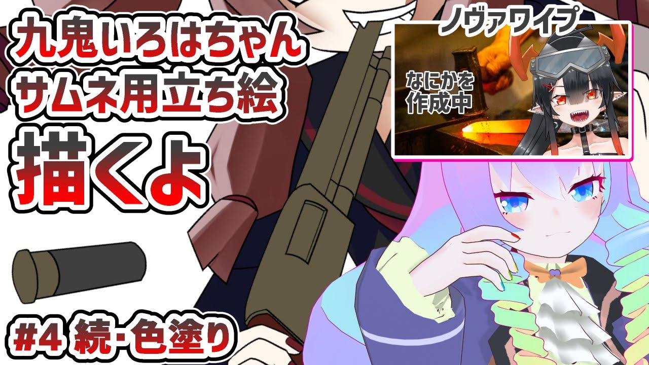 #4九鬼いろはちゃん描くよ！！のサムネイル