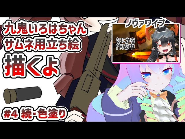 #4九鬼いろはちゃん描くよ！！のサムネイル