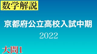 [高校入試解説] 京都府公立高校入試中期 2022 数学　大問1