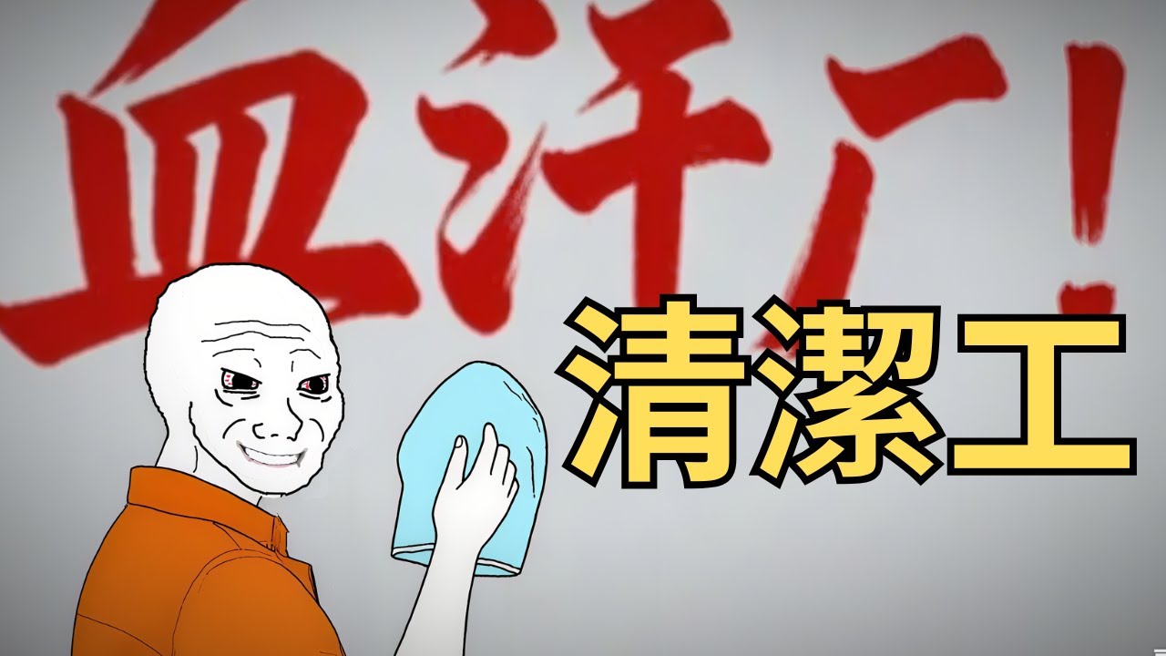 清洁猴的一生 02 | 工厂的清洁工 | 
