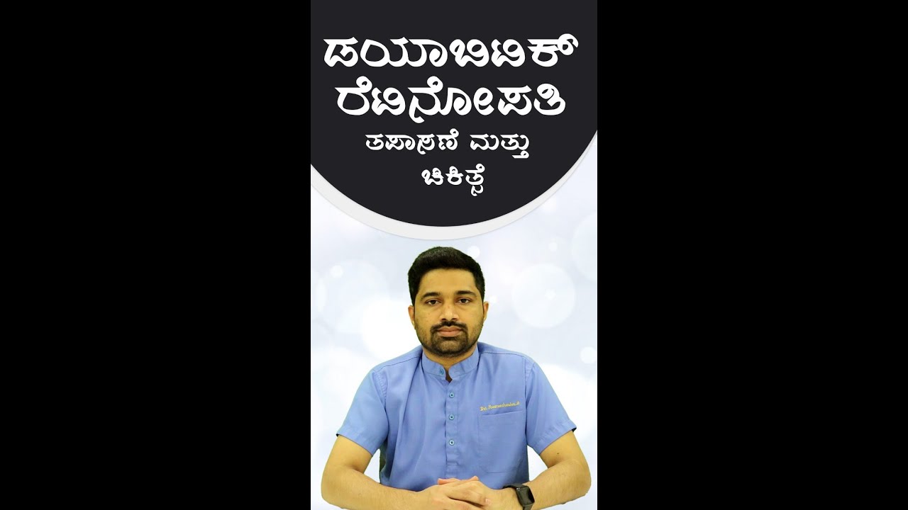 Diabetic Retinopathy – How it affects #vision | Diagnosing & Treatment | Dr Poornachandra B #Shorts