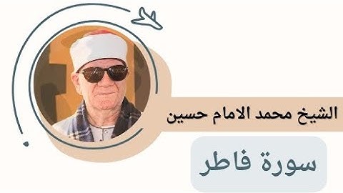 حقا إن التلاوات #العظيمه يصنعها #الكبار😲من روائع #سورة فاطر🔥فضيلة القارئ #الشيخ محمد الامام حسين❤️🥀