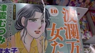 波瀾万丈の女たち 2018年 10月号