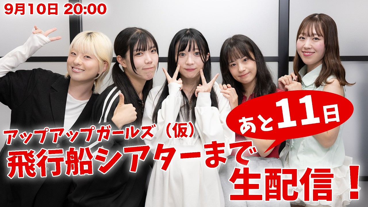 2024.5.28 SHOWROOM配信アーカイブ】 アップアップガールズ（仮） 戦場