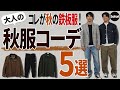【秋コーデ】40代・50代のための最新秋服コーデ！ 大人が着てもOKなトレンド服とは？【定番】【秋冬スタイル】【メンズカジュアル】