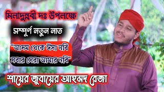 মিলাদুন্নবী দঃ এর উপহার | নতুন নাতে রাসুল | ২০২৩ এর নতুন গজল | শায়ের জুবায়ের আহমদ রেজা