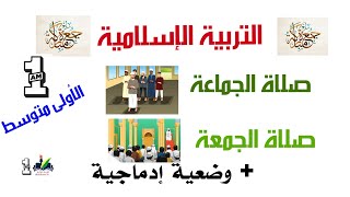 درس صلاة الجماعة والجمعة التربية الإسلامية الاولى متوسط 1AM screenshot 2