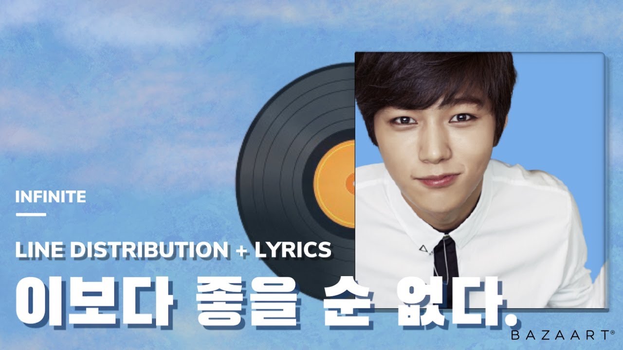 인피니트 Infinite 이보다 좋을 순 없다 Line Distribution Lyrics 파트분배 가사 Youtube