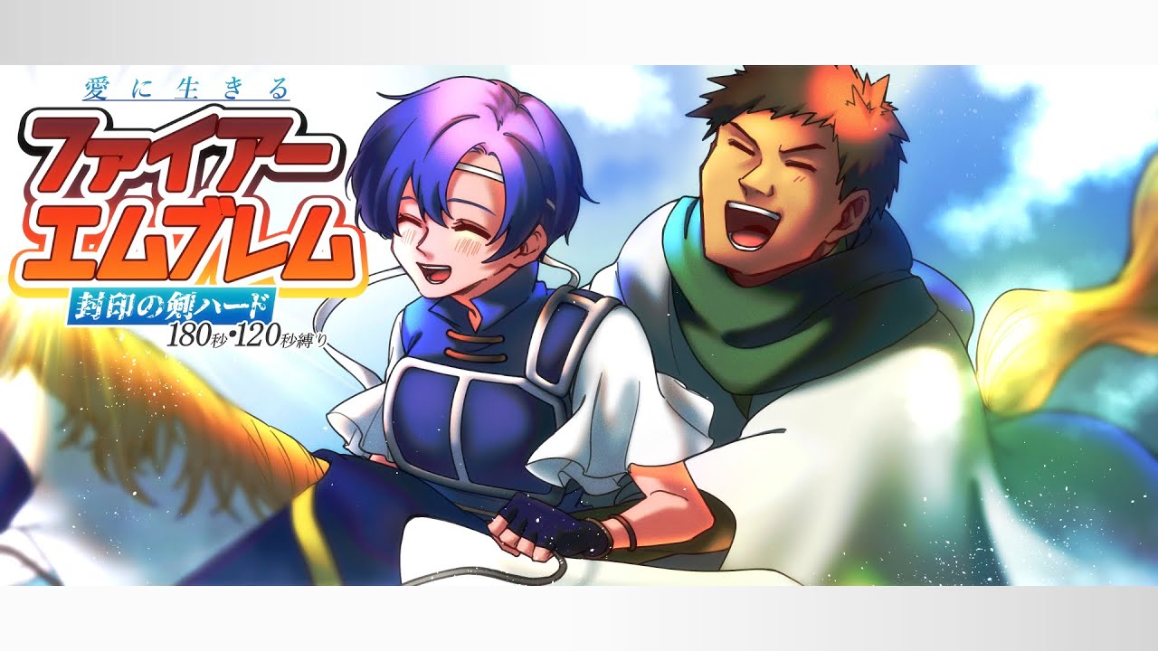 愛に生きるファイアーエムブレム封印の剣ハード 120秒(準備は180秒