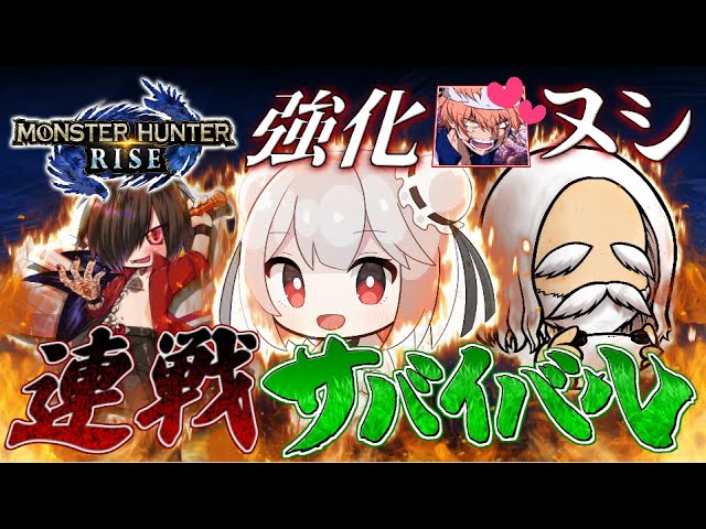 【4人実況】モンハン実況者による強化ヌシ連戦サバイバルッ！！【モンハンライズ/switch】