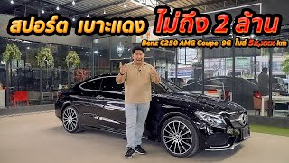 รีวิว Benz C250 Coupe (9G)  มีดีมากกว่าความสวย สองล้านมีทอน ออฟชั่นครบ กล้องรอบคัน เบาะเเดง !!!