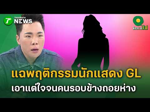 Exposing the Diva Behavior of a GL Actress That's Alienating Everyone | Sept 7, '26 | Khao Sai Khai