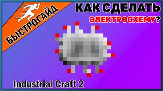 Электросхема МАЙНКРАФТ Industrial craft 2 | КРАФТ Электросхема minecraft