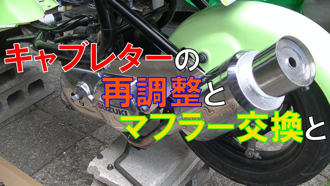 Motovlog] Replacing the muffler and readjusting the carburetor on