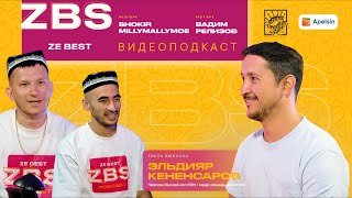 ЭЛЬДИЯР КЕНЕНСАРОВ ,ZBS PODCAST - чемпионом Высшей лиги КВН, капитаном команды Азия Микс!