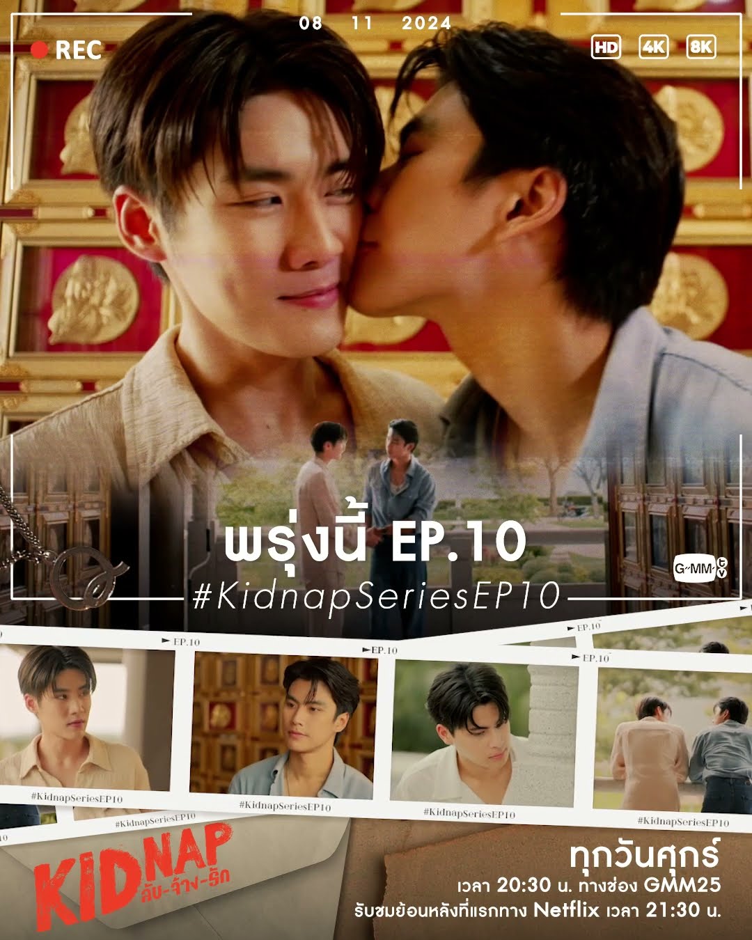 พรุ่งนี้ “KIDNAP ลับ-จ้าง-รัก” EP.10