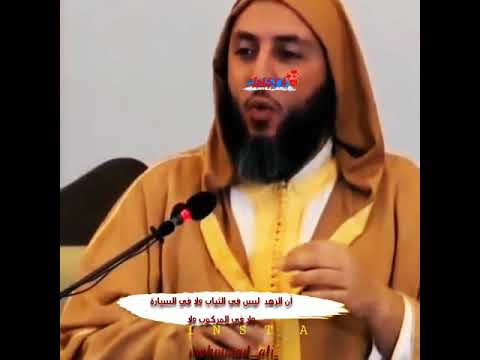 الزهد الشيخ سعيد الكملي