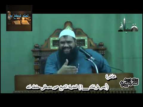 المحاضرة الثالثة من سلسلة محاضرات بعنوان أبصر طريقك 3 لفضيلة الشيخ سمير مصطفى حفظه الله