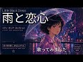 【隠れた名曲】雨と恋心 / Little Black Dress ∣56歳男性が最難関曲に挑戦!!