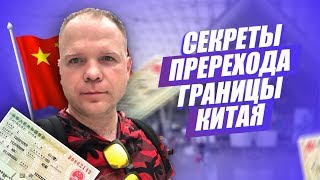 Секреты перехода границы Китая | Panda Visa