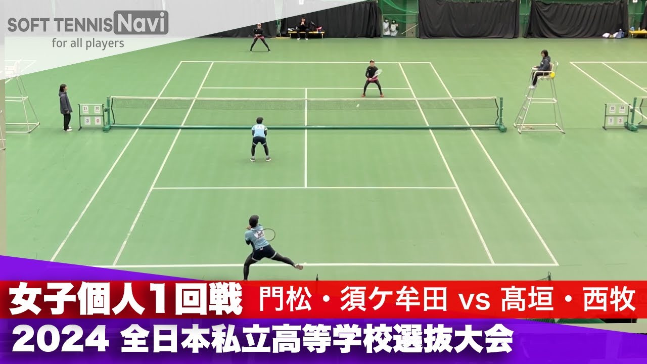 2024全日本私立高等学校選抜大会 女子個人/1回戦 門松・須ケ牟田(鹿児島実業)vs髙垣・西牧(白鷗大足利)
