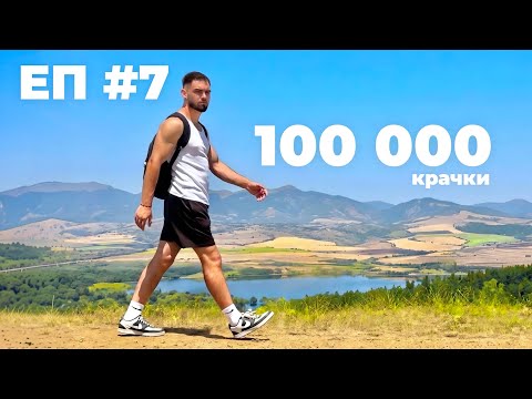 ОТИВАМ НА МОРЕ ПЕША еп. 7