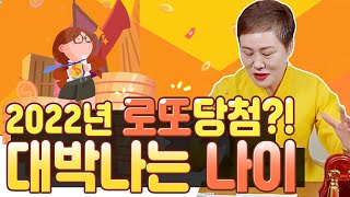 &quot;운때가 맞아서 로또같은 운이 들어와요!&quot; 삼재여도 대박 날 수 있는 2022임인년 대박나…