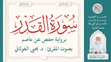 سورة القدر كاملة ( 97 ) | الختمة التعليمية بصوت المقرئ : د. يحيى الغوثاني برواية حفص عن عاصم