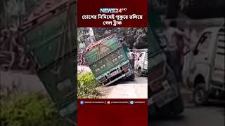 চোখের নিমিষেই পুকুরে তলিয়ে গেল ট্রাক | News24