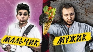 МАЛЬЧИК VS МУЖЧИНА