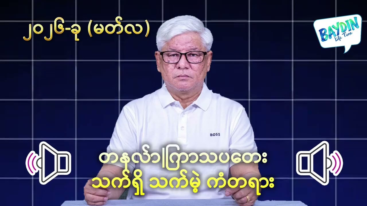 2026ခု မတ်လ(တစ်လတာ)ကံကြမ္မာနှင့် တနင်္လာ၊ကြာသပတေး သက်ရှိသက်မဲ့ ကံတရား