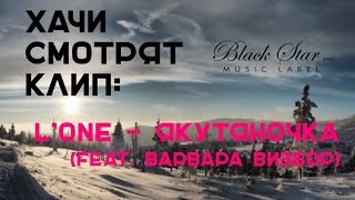 Хачи смотрят клип : L'ONE - Якутяночка (feat. Варвара Визбор) Хачи смотрят клип : L'ONE - Якутяночка (feat. Варвара Визбор)