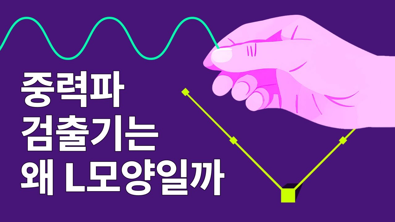 중력파 검출기는 왜 L 모양일까?