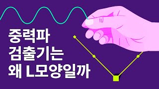 중력파 검출기는 왜 L 모양일까?