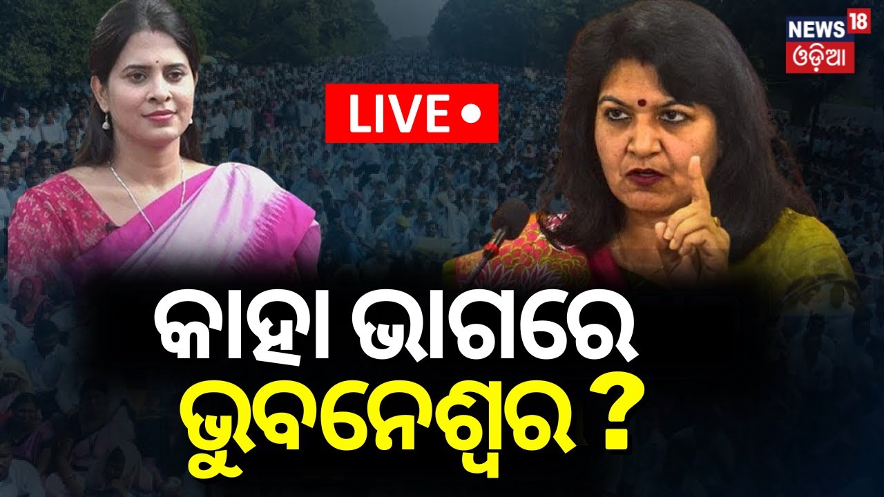 Live: କାହା ଭାଗରେ ଭୁବନେଶ୍ଵର |  BJD BJP Alliance | PM Modi