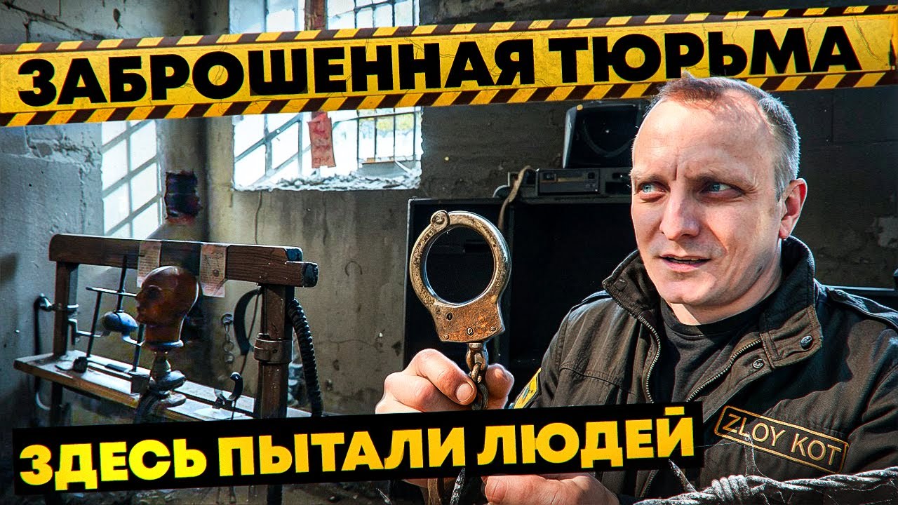 Необычные находки в заброшенной тюрьме